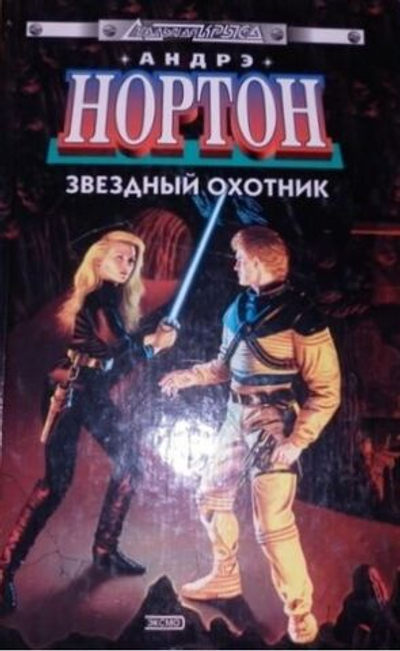 Звездный охотник