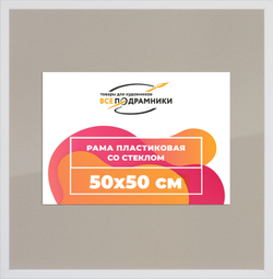 Рамка 50x50 для постера и фотографий