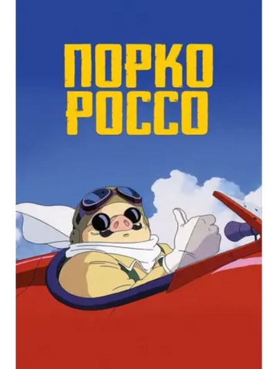 Порко Россо (1992) (Anime DVD-R)