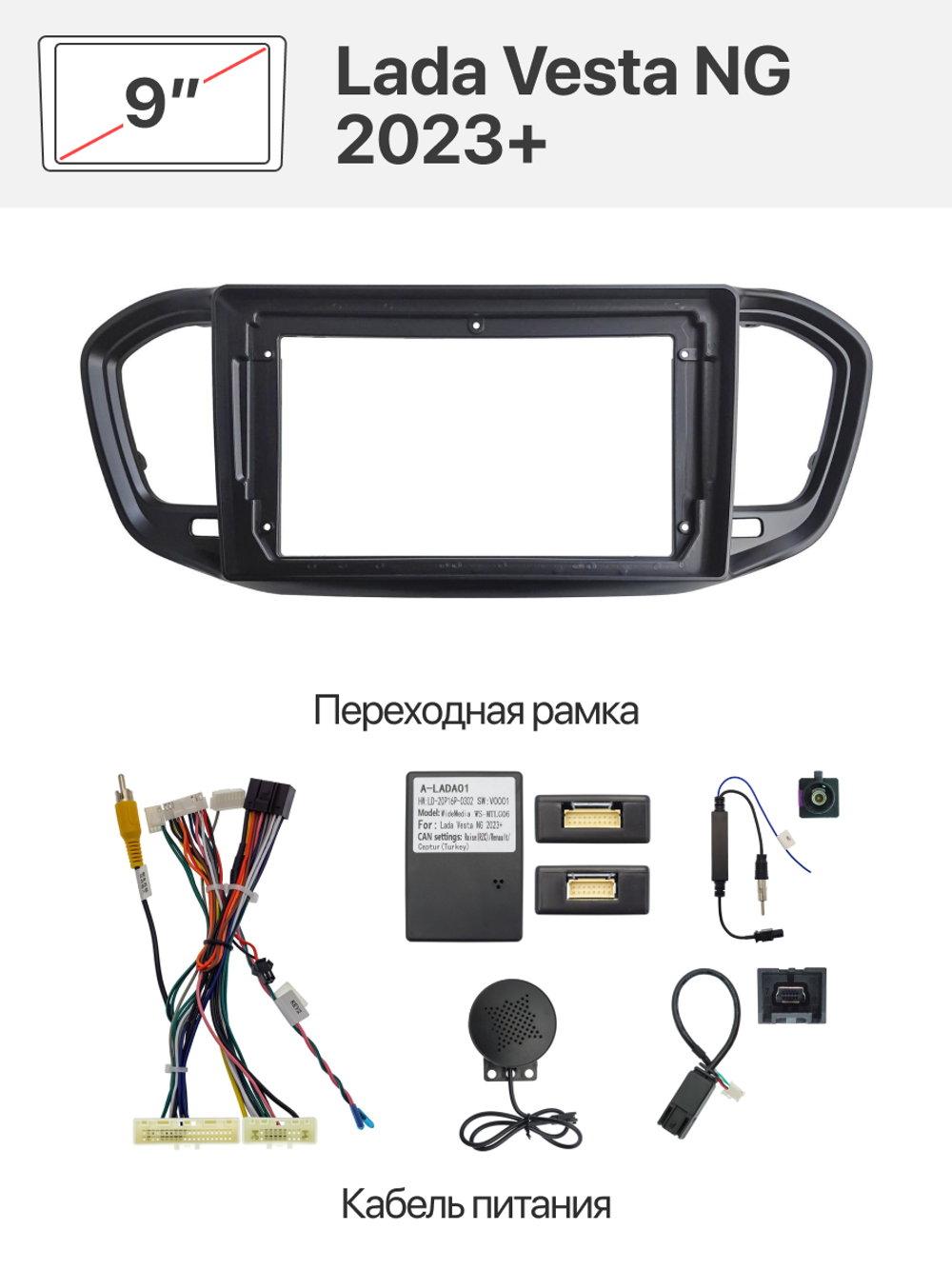 Переходная рамка и комплект проводов для Lada Vesta NG 2023+ (комплектация с монитором)