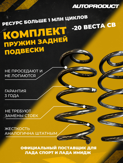 Пружины задние -20мм Лада Веста SW Автопродукт