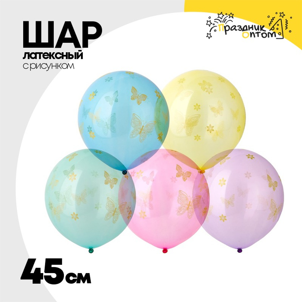 Шар латексный 45см Бабочки (Ассорти)