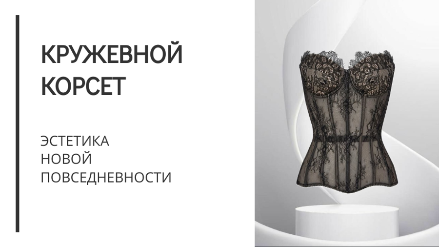 Кружевной корсет: эстетика новой повседневности