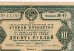 Облигация 10 рублей 1936 год. Заем 2-ой пятилетки (с подписями наркомов). Серия № 11793. VF
