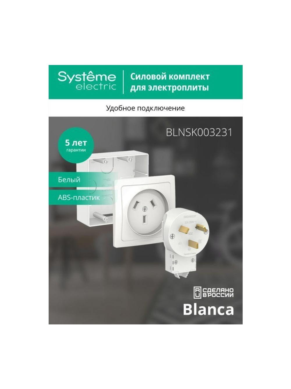 Комплект силовой ОП Blanca 32А 250В (подъемная коробка + розетка + вилка) бел. SE BLNSK003231