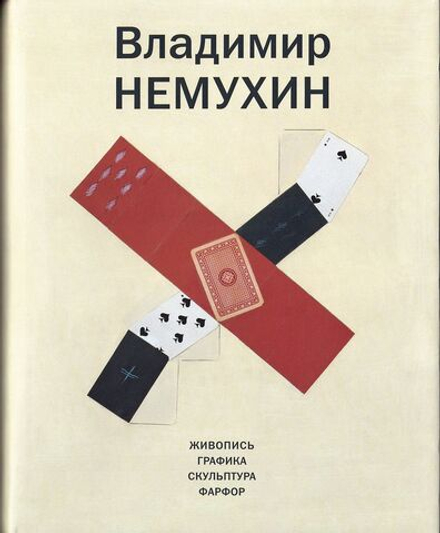 Владимир Немухин. Живопись. Графика. Скульптура. Фарфор