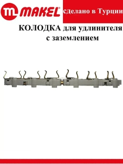 Розетка (колодка для удлинителя) 6 гнезд с заземлением, черная Makel электрическая, переносная, разборная,.
