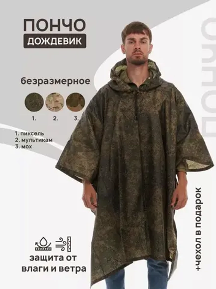 Пончо дождевик тактический пиксель (Цена договорная)