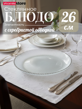 Блюдо стеклянное 26х3 см., с серебристой обводкой, жемчужный