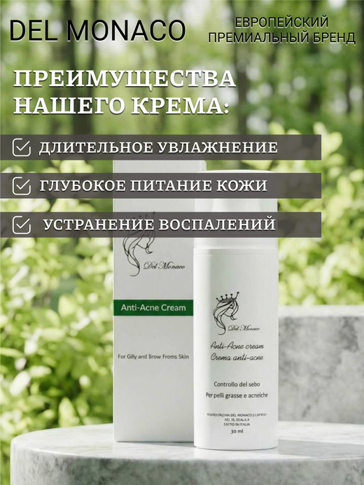 Del Monaco Крем для проблемной кожи лица от акне и прыщей с азелаиновой кислотой, 30 мл