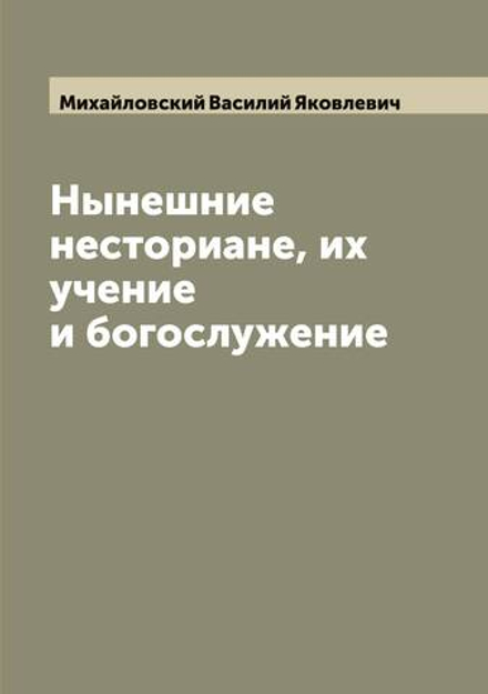 Нынешние несториане, их учение и богослужение | Михайловский Василий Яковлевич