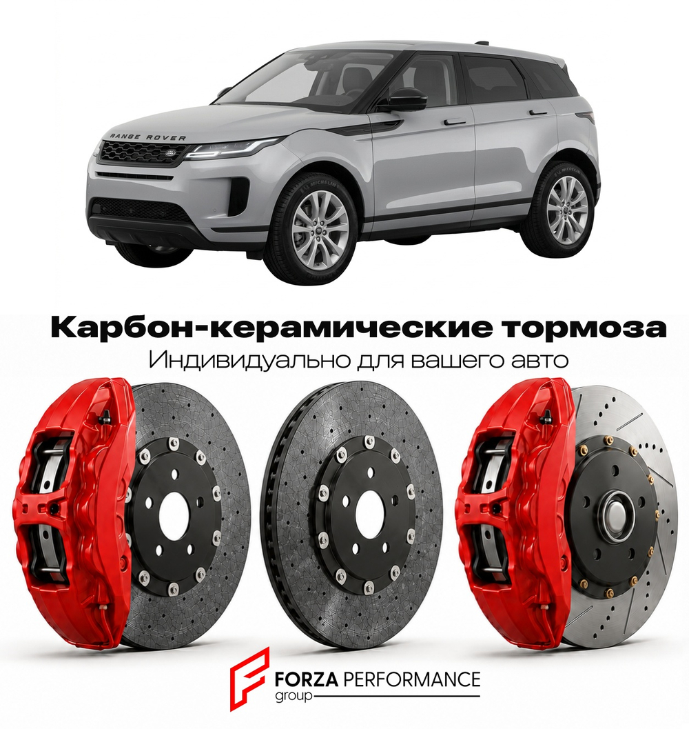 Карбон-керамическая тормозная система для Land Rover Range Rover Evoque II L551 2018-2026 Ленд Ровер