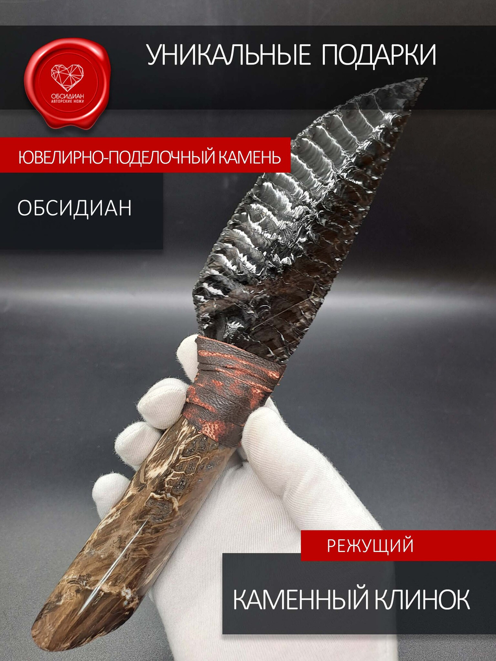 Нож из обсидиана с рукоятью из окаменелого дерева 25 см
