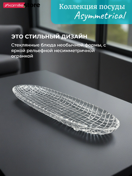 Блюдо овальное 50х15,5 см. из стекла с бортиками, Asymmetrical