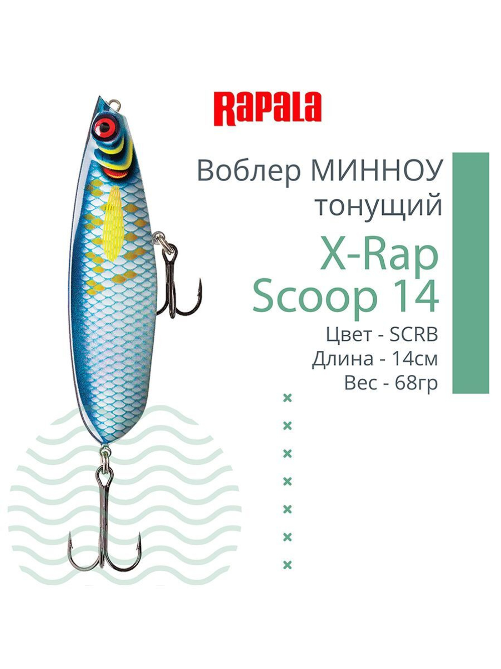 Воблер X-Rap Scoop 14, 14см, 68гр