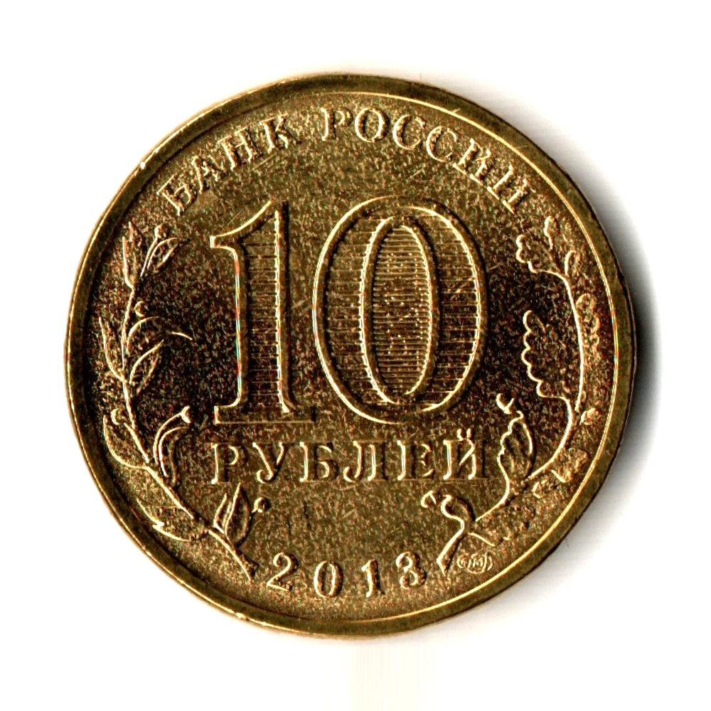 10 рублей Архангельск (ГВС) 2013 г. UNC
