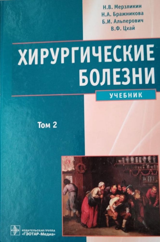 Хирургические болезни. Учебник. В 2 томах. Том 2