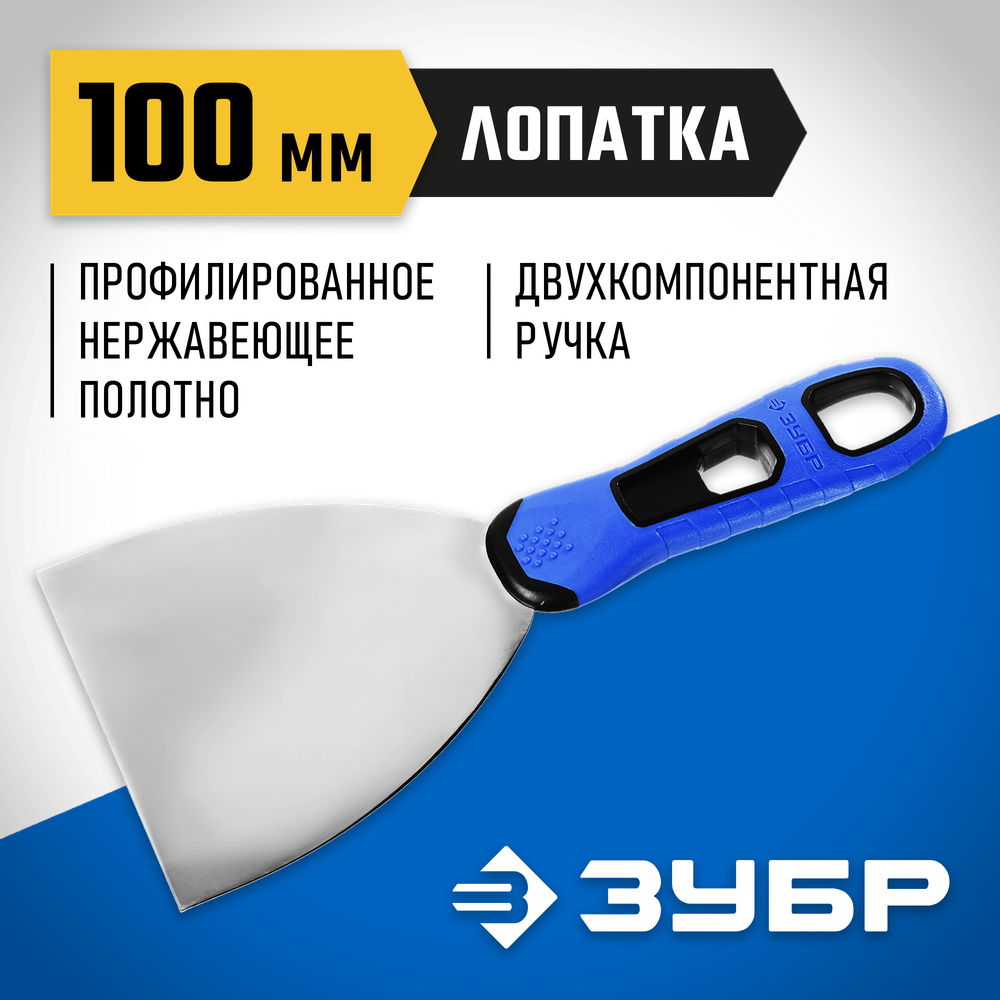 ЗУБР 100 мм, х-образное профилированное полотно, облегченная двухкомпонентная ручка, нержавеющий шпатель, Профессионал (10049-10)