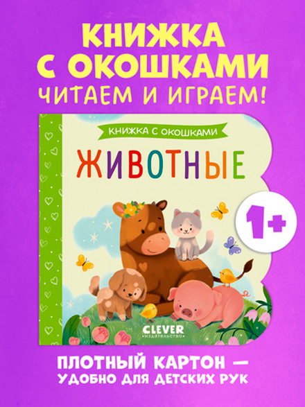 Интерактивная книжка с окошками "Животные"