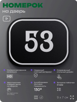 Номерок на дверь квартиры 53, для кабинета, офиса, шильдик 9 х 7 см, черный, Айдентика Технолоджи