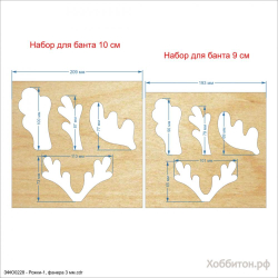`Набор шаблонов ''Рожки-1'' , фанера 3 мм