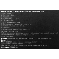 Мультитул с плоскогубцами Whisper 13в1 ARNEZI R5010150