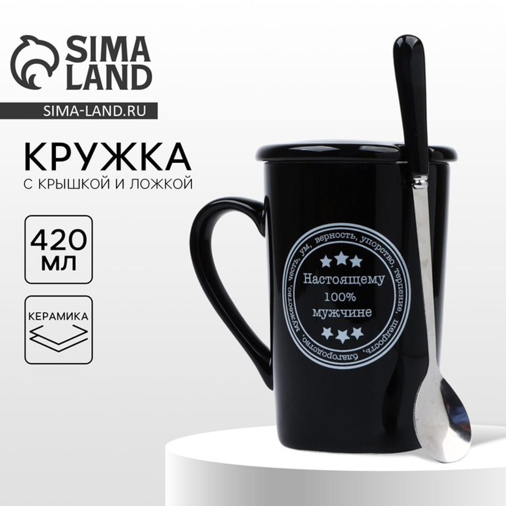 Кружка с ложкой и крышкой «Настоящему 100% мужчине», 420 мл, чёрная