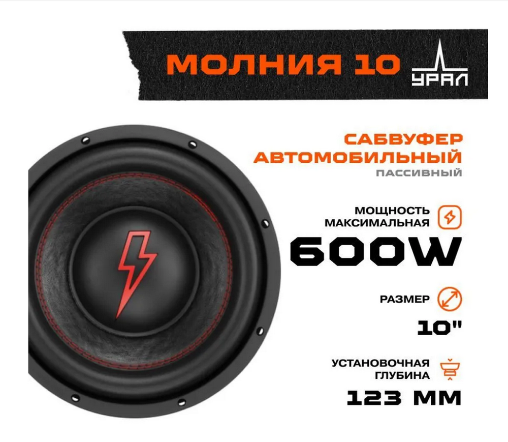 Автосабвуфер Ural (Урал) Молния 10