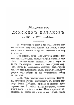 Общежитие донских казаков в XVII-XVIII столетиях | В. Д. Сухоруков