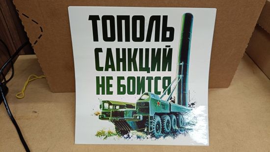 Наклейка "Тополь санкции не бояться" 20x20 см