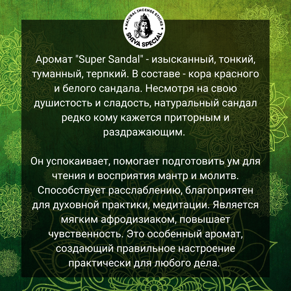 SUPER SANDAL индийские благовония-палочки (Shiva Special)