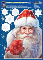 Новогодние наклейки на окна А4+ двухсторонние "Дед Мороз заглядывает в окно" (Сфера)