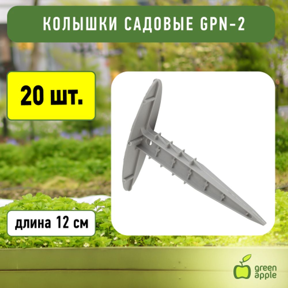 GPN-2 GREEN APPLE Колышки садовые 12см | GREEN APPLE