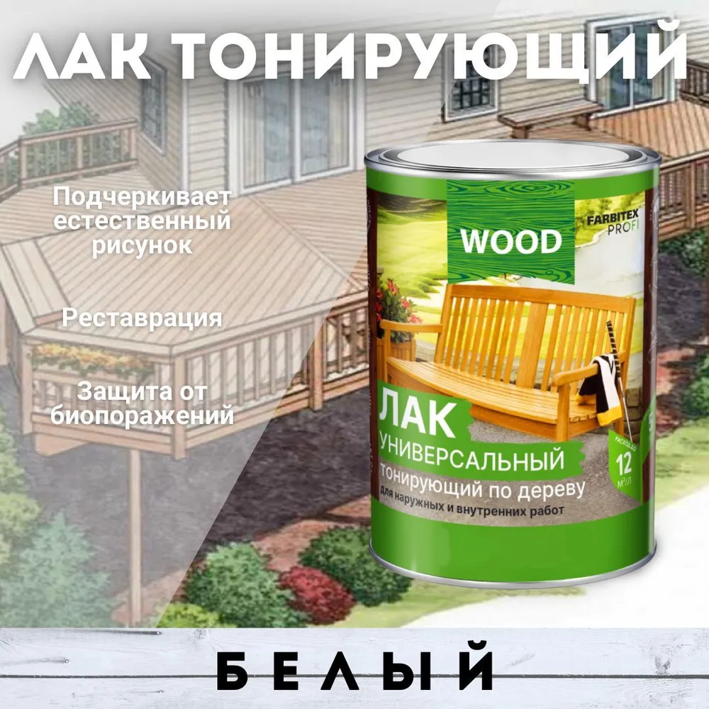 Лак универсальный тонирующий по дереву белый 0,9л  FARBITEX PROFI  GOOD FOR WOOD +