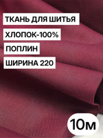 10м. Ткань для шитья поплин "Винный", шир. 220см, хлопок 100%, плотность 115 г/м, 1 сорт, ткань на отрез