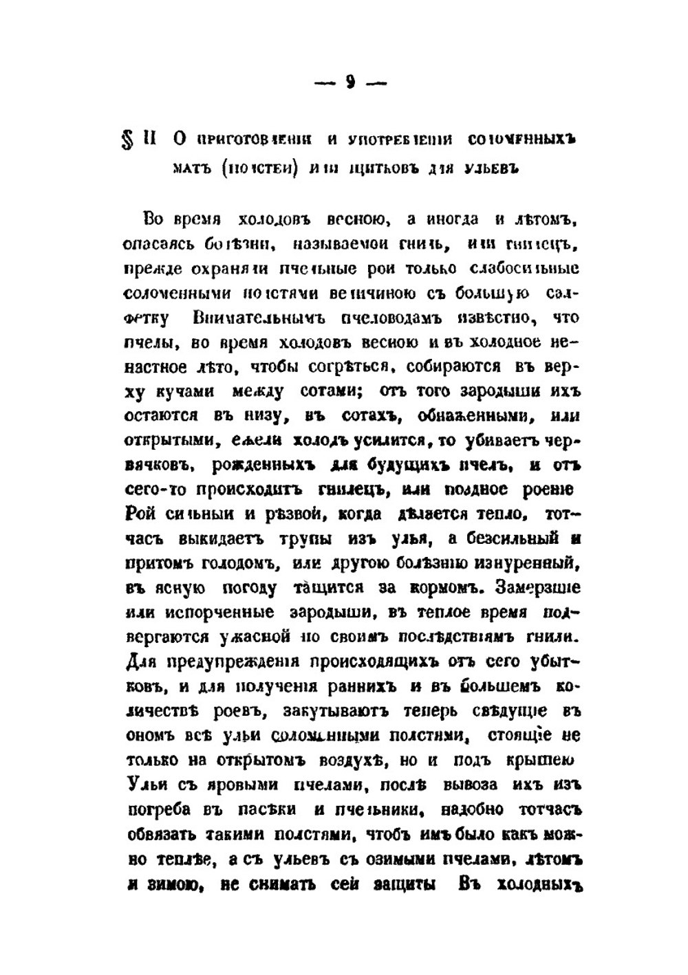 Практическое пчеловодство. Правила для любителей пчел. Часть 2 | Н. Витвицкий
