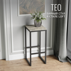 Барный стул TEO