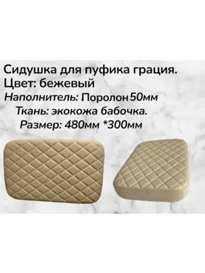 Сидушка для пуфика грация 1 бежевый