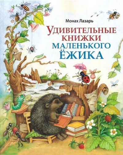 Удивительные книжки Маленького Ёжика. Сборник сказок. Монах Лазарь (Афанасьев)