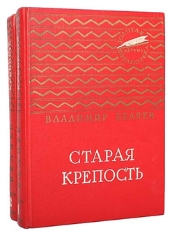 Старая крепость (комплект из 2 книг)
