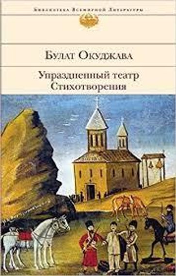 Упраздненный театр. Стихотворения