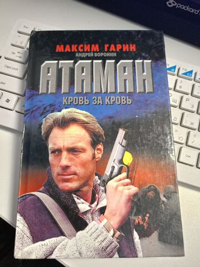 Кровь за кровь Атаман