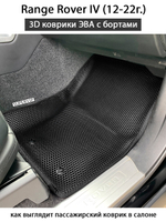 комплект эва ковриков в салон авто для range rover IV 12-22 от supervip