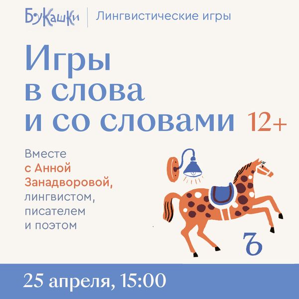 «Игры в слова и со словами» 25 апреля 15:00