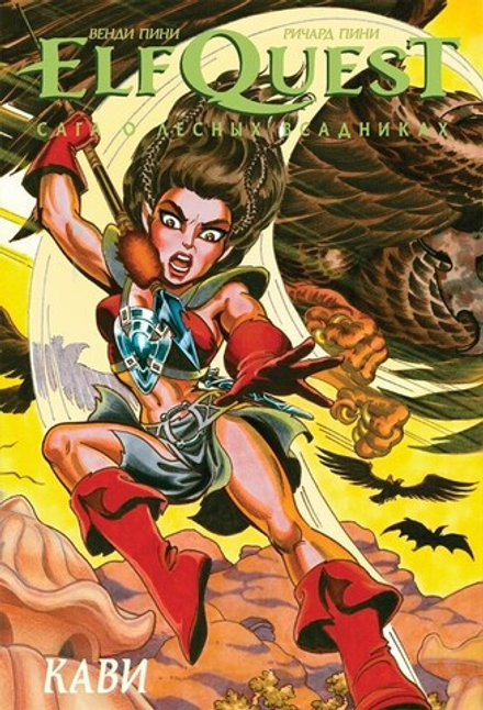 Комикс ElfQuest: Сага о лесных всадниках. Книга 7: Кави