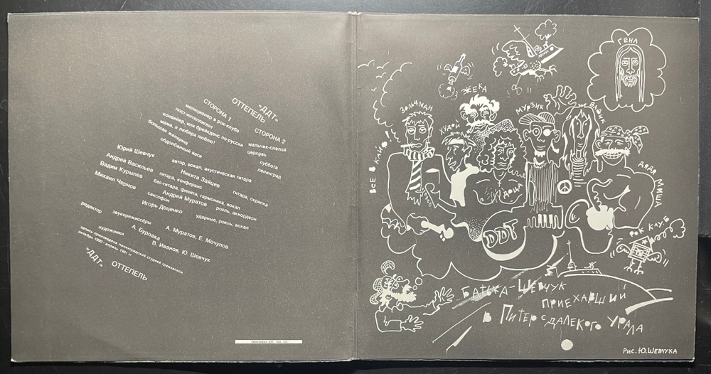 ДДТ - Оттепель (1991г.)