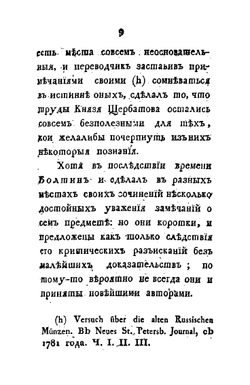 Критические разыскания о древних русских монетах. Изданные Императорской Академией наук | И.Ф. Круг