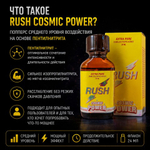 Попперс Rush Cosmic Power 24 мл