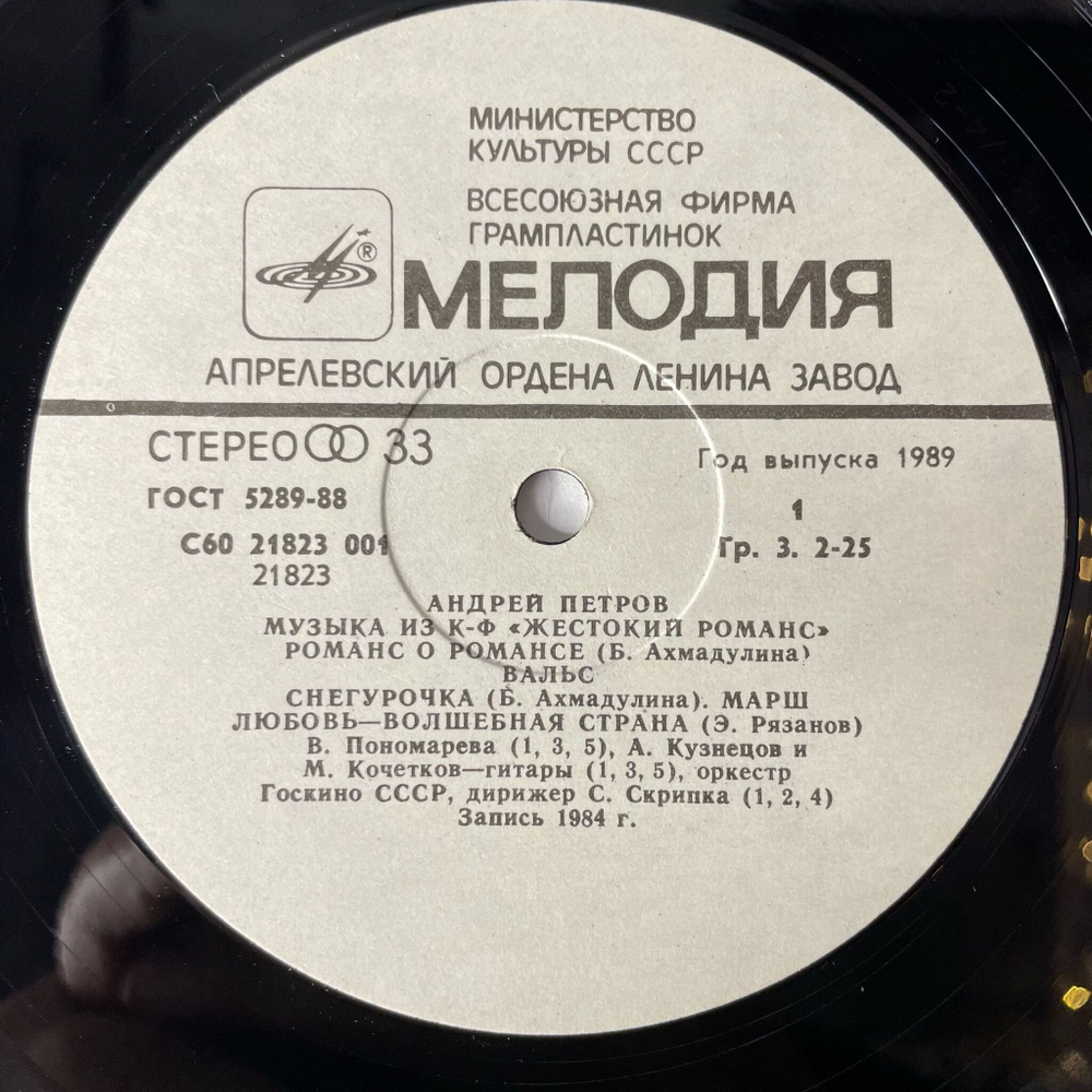Винтажная виниловая пластинка LP Андрей Петров, Музыка Из Кинофильма Жестокий Романс (СССР 1989)