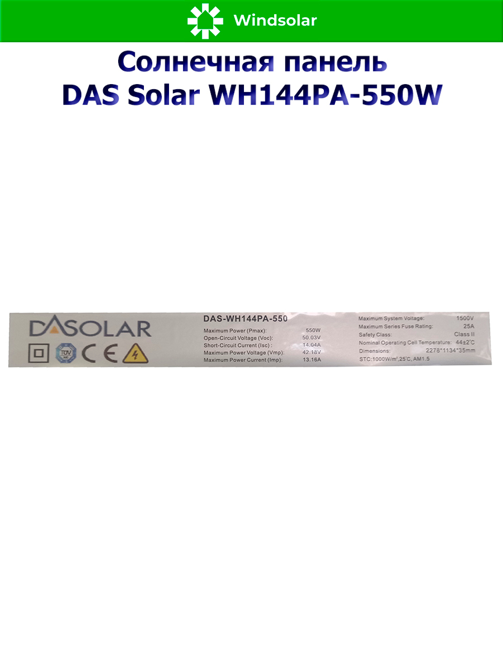 Солнечная панель DAS Solar WH144PA-550W (550Вт)
